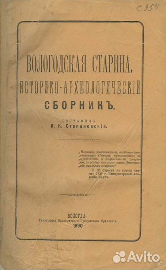 Вологодская старина. Историко-археологический сбор