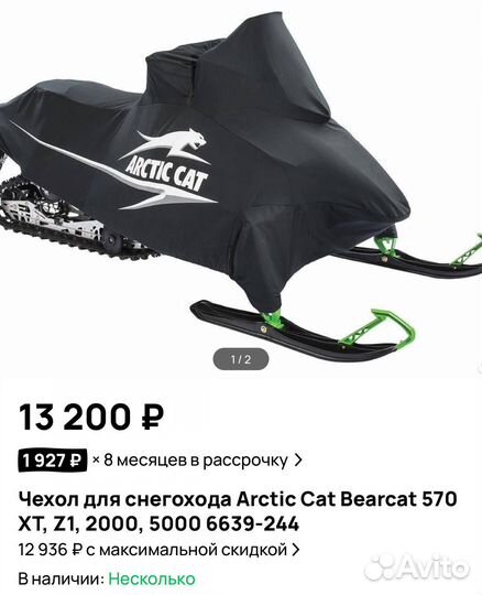 Чехол для снегохода Arctic cat