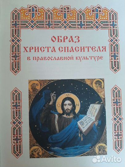 Книга: Спаситель мира. Состояние новой
