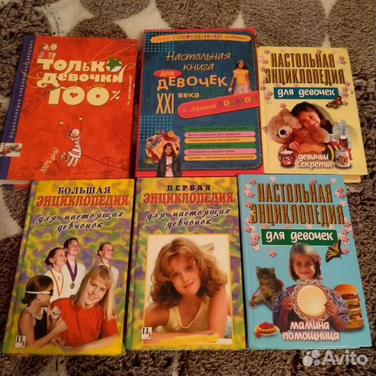 Энциклопедии для девочки