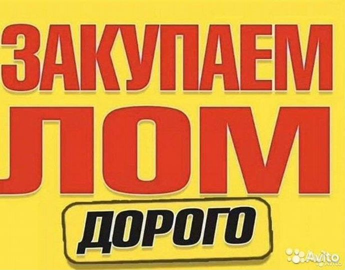 Вывоз металлолома сдать металлолом вывоз лома