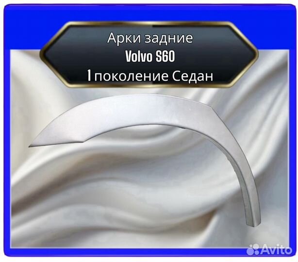 Арка задняя Volvo S60 1 поколение седан
