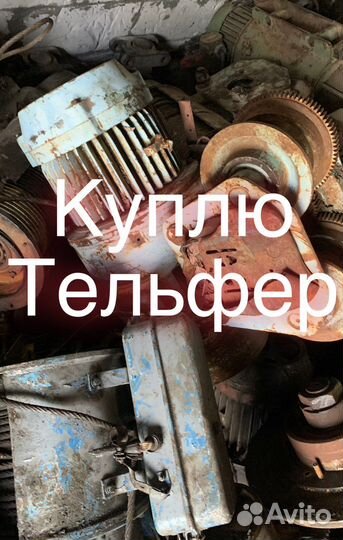 Тельфер