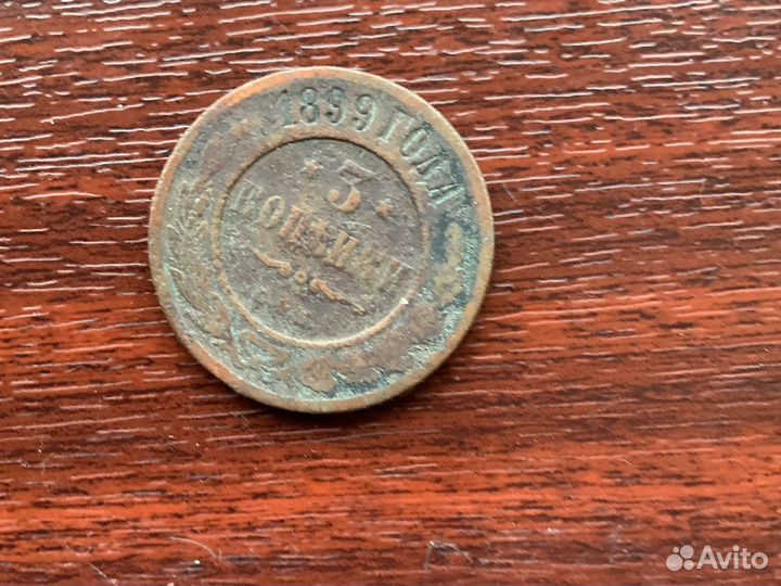 3 копейки 1899