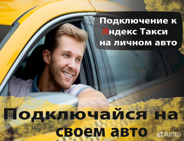 Работа на личном автомобиле