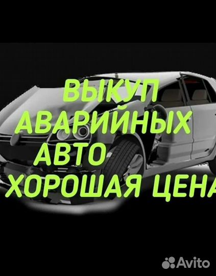Выкуп битых проблемных авто