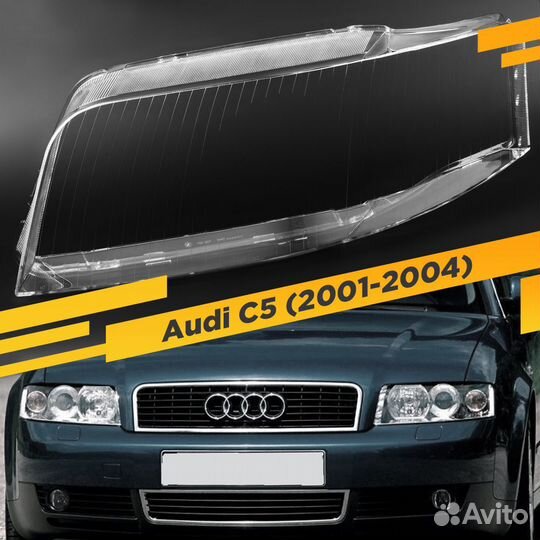 Стекло для фары audi A6 C5 (2001-2004) Рестайлинг
