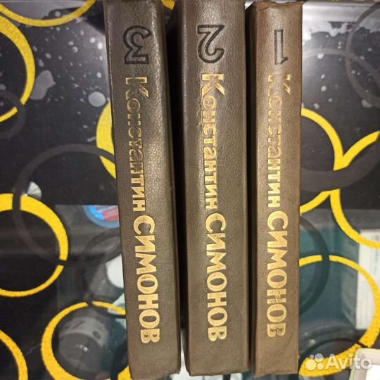 Константин Симонов. Трилогия 