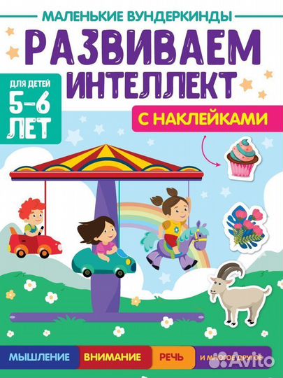 Книжка Маленькие вундеркинды Развиваем интеллект 5