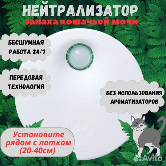 Нейтрализатор (уничтожитель) запаха кошачьей мочи