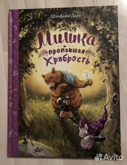 Штефане Дале «Мишка и пропавшая храбрость»