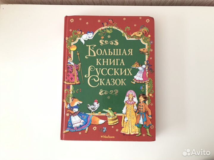 Большая книга русских сказок