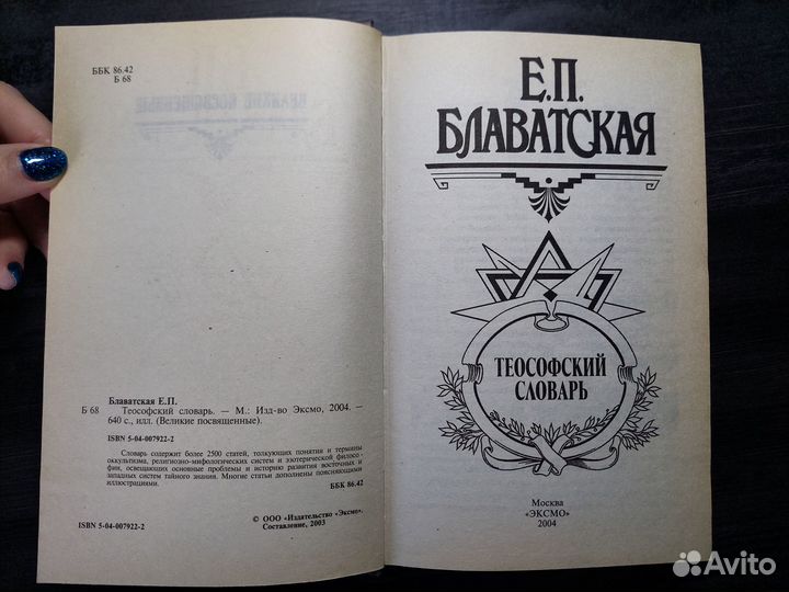 Блaвaтская E.П. Теософский cловаpь
