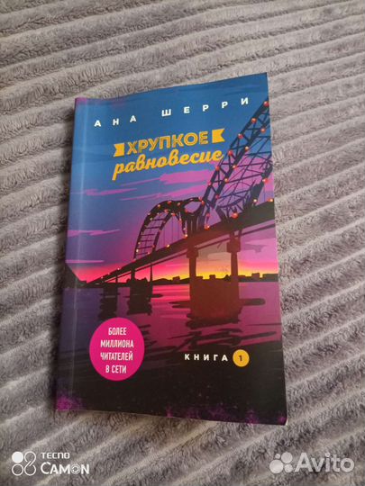 Хрупкое равновесие, все части