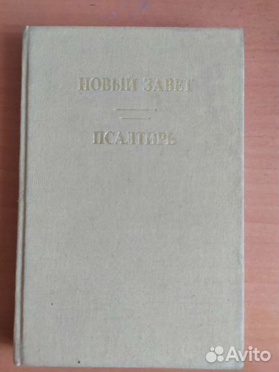 Книга новый завет псалтирь