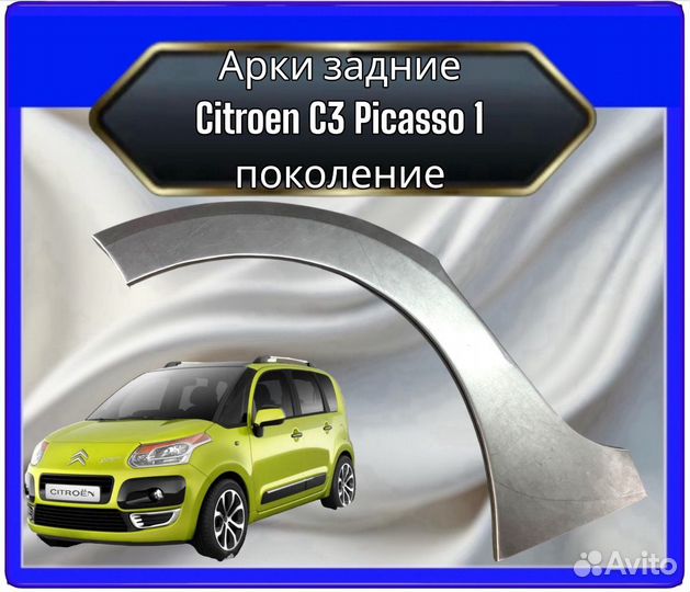 Арка задняя Citroen C3 Picasso 1