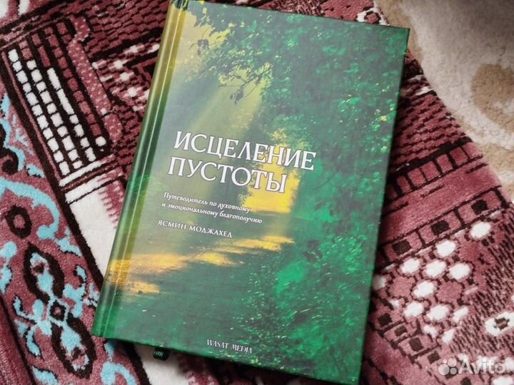 Исцеление пустоты