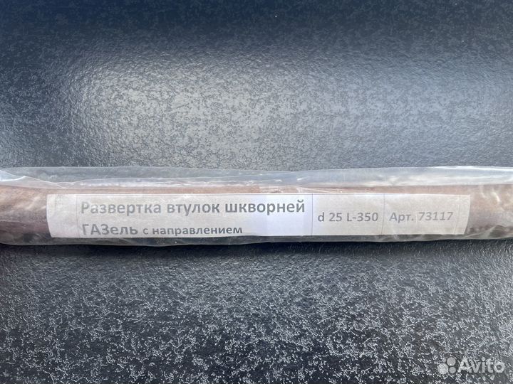 Развертка шкворней d-25 мм Газель