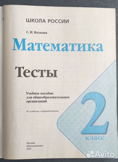 Математика 2 кл. Тесты. Школа России. Волкова