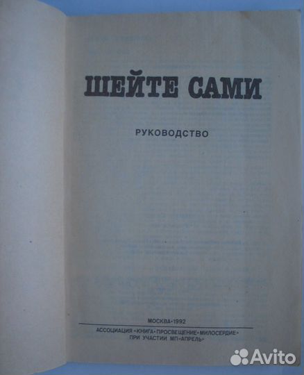 Шейте сами. Москва. Руководство 1992