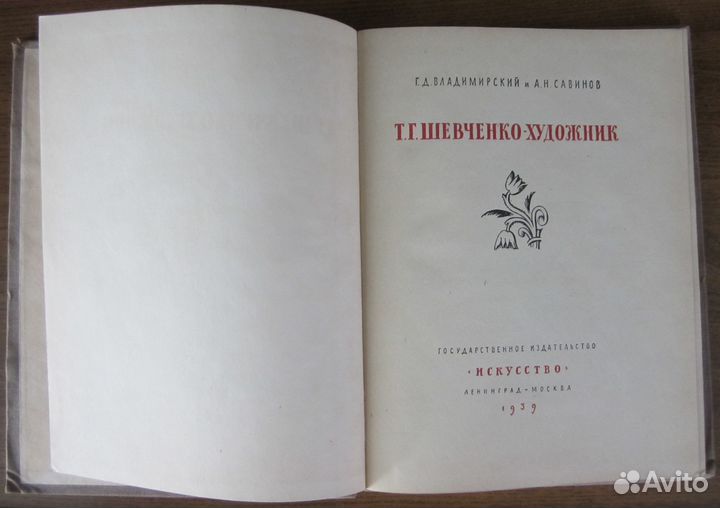 Шевченко - художник 1939 г. и