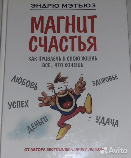 Магнит счастья. Эндрю Мэтьюз