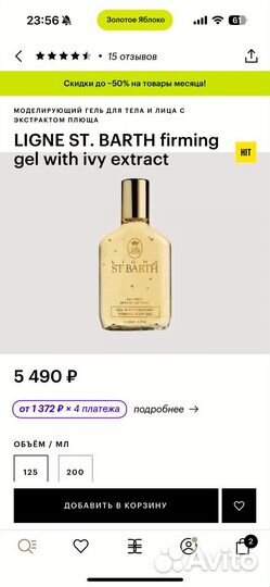 Ligne ST. barth гель с плющем