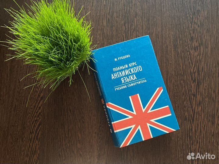 Книга курс английского Рубцовой