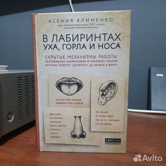 Книга В лабиринтах уха горло и носа