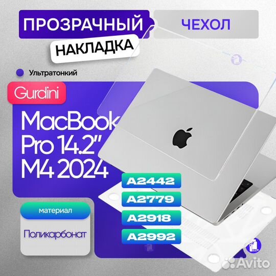 Прозрачный чехол для MacBook Pro 14.2