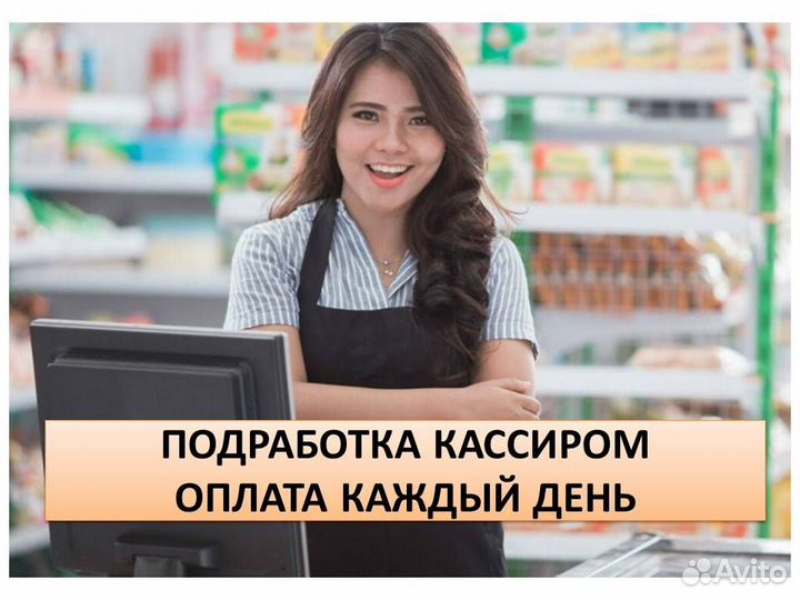 Работа. Кассир в гипермаркет. Оплата ежедневная