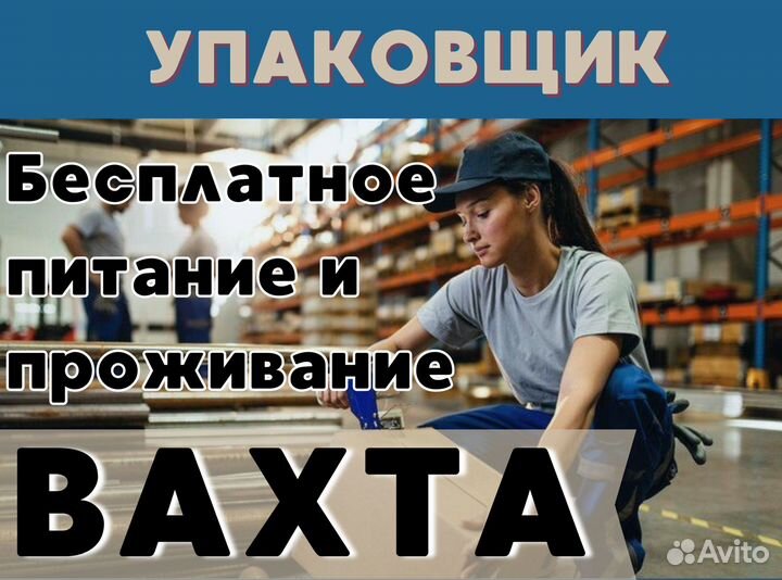 Вахта с проживанием и питанием / Упаковщик