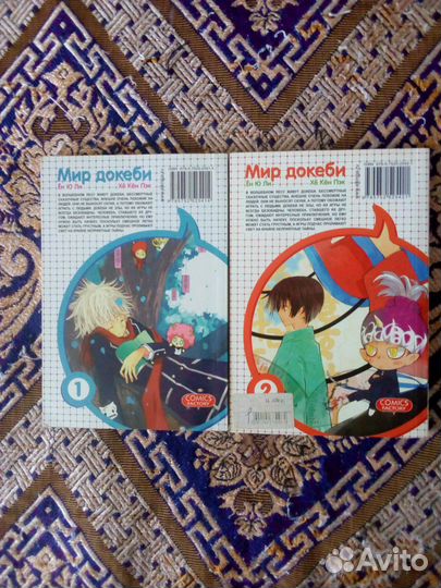 Книги. Хё Кён Пэк, Ён Ю Ли. Мир Докеби 1, 2