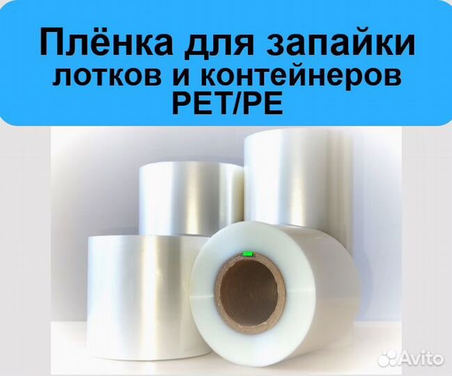 Пленка для запайки лотков, контейнеров и стаканов