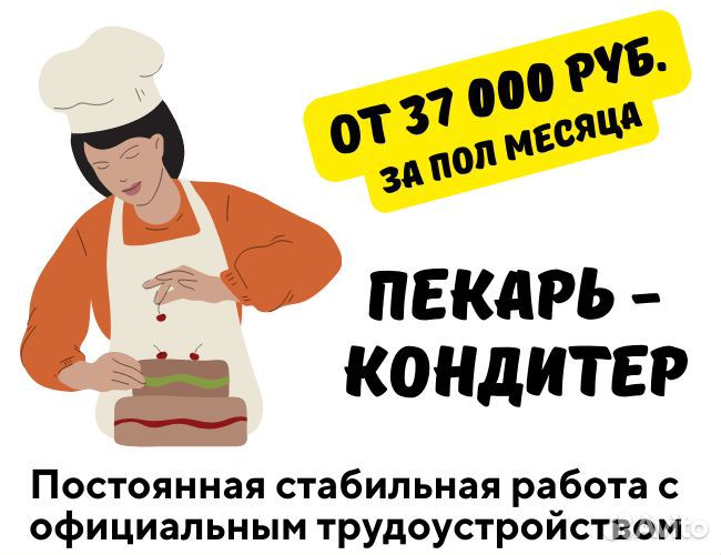 Пекарь-кондитер мелкоштучной продукции