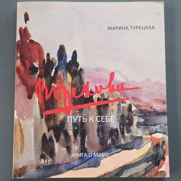 Книга Марина Турецкая — В. Орехова. Путь к себе