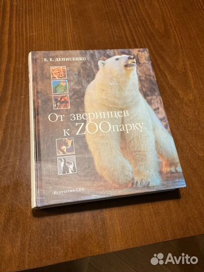 Книга От зверинцев к zooпарку