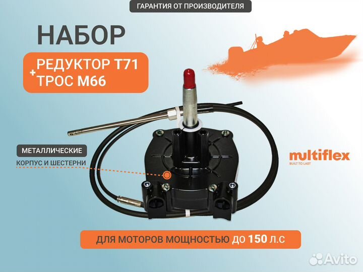 Редуктор T71 и рулевой трос M66 15ft/4.55м