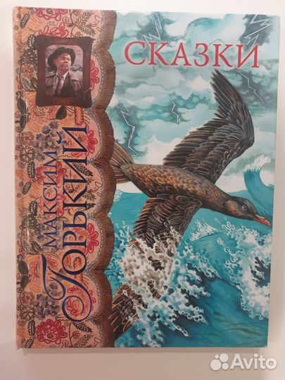 Сказки. Максим Горький. Эксмо