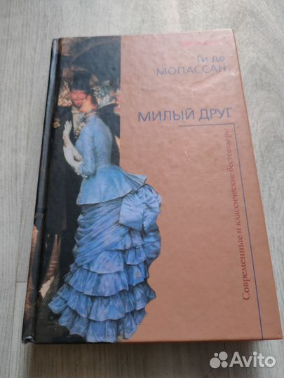 Ги де Мопассан - Милый друг