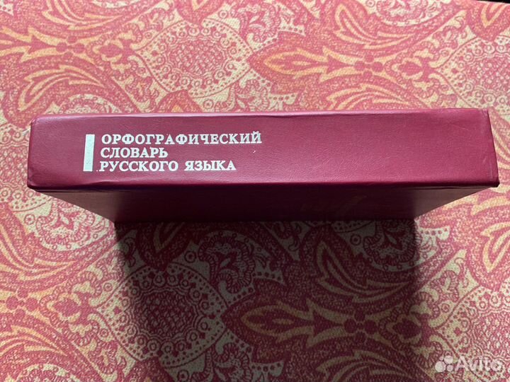 Орфографический словарь русского языка