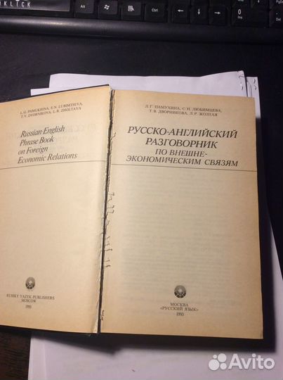Русско-англ. разговорник по внешнеэкономич.связям