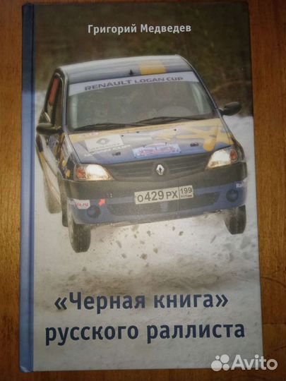 Г. Медведев. «Чёрная книга» русского раллиста