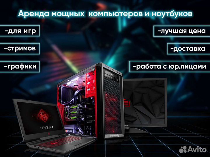Аренда мощных игровых компьютеров и ноутбуков