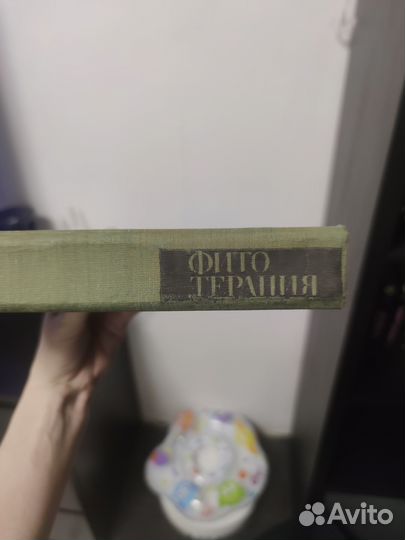 Фитотерапия. Справочник. София, Болгария. 1976 год