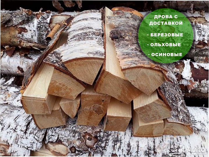 Дрова березовые, дрова ольховые, дрова колотые