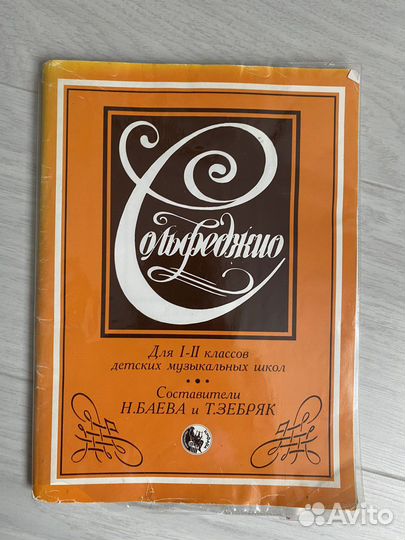 Сольфеджио Н. Баева Т. Зебряк