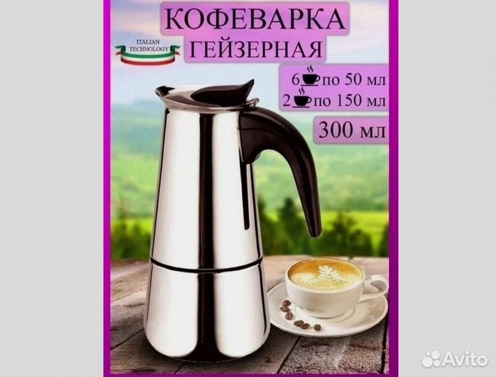 Гейзерная кофеварка новая 450 мл