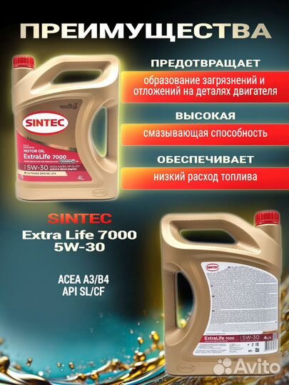 Масло моторное sintec Extra Life 7000 синт 5W30 4л