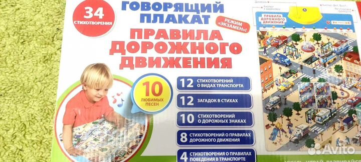 Говорящий плакат Правила дорожного движения